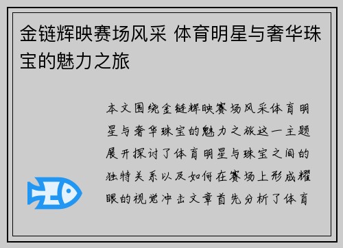 金链辉映赛场风采 体育明星与奢华珠宝的魅力之旅