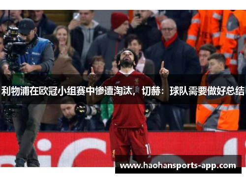 利物浦在欧冠小组赛中惨遭淘汰，切赫：球队需要做好总结