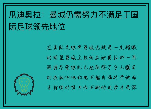 瓜迪奥拉：曼城仍需努力不满足于国际足球领先地位