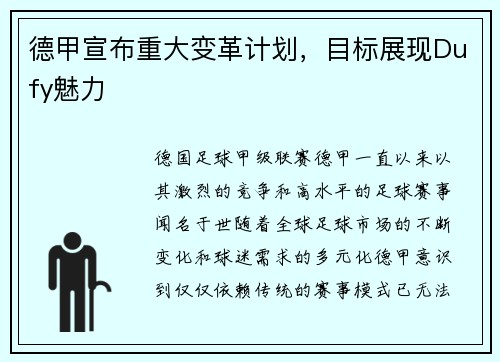 德甲宣布重大变革计划，目标展现Dufy魅力