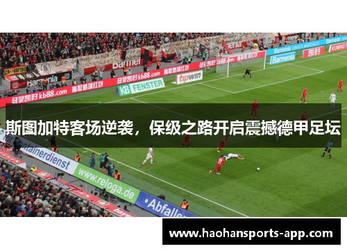 斯图加特客场逆袭，保级之路开启震撼德甲足坛