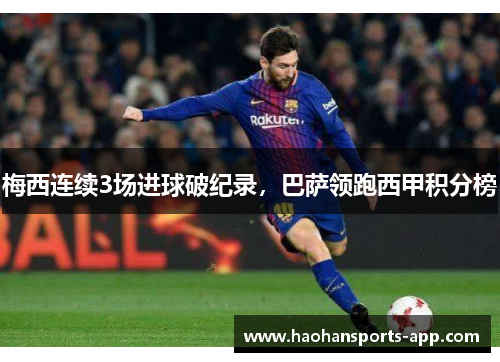 梅西连续3场进球破纪录，巴萨领跑西甲积分榜