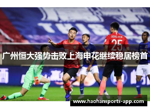 广州恒大强势击败上海申花继续稳居榜首
