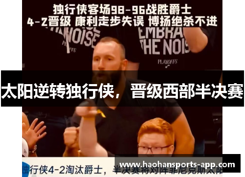 太阳逆转独行侠，晋级西部半决赛