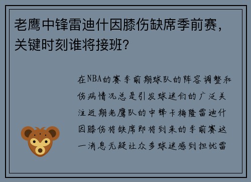 老鹰中锋雷迪什因膝伤缺席季前赛，关键时刻谁将接班？