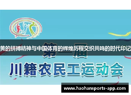 黄的拼搏精神与中国体育的辉煌历程交织共鸣的时代印记