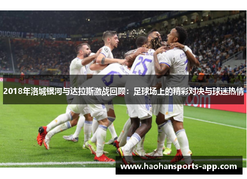 2018年洛城银河与达拉斯激战回顾：足球场上的精彩对决与球迷热情