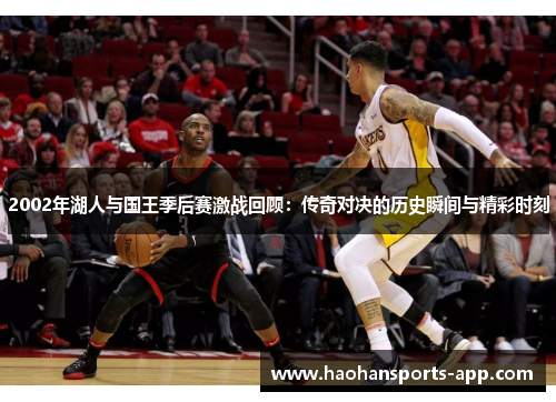 2002年湖人与国王季后赛激战回顾：传奇对决的历史瞬间与精彩时刻