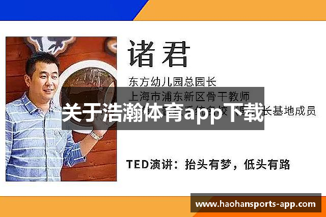 关于浩瀚体育app下载